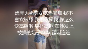 【权少很骚呢】清纯系23岁小姐姐，客人的手太不老实，来回摸，脱光女上后入，蜂腰翘臀极品身材