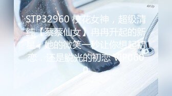 STP32960 校花女神，超级清纯【蔡蔡仙女】冉冉升起的新星，她的微笑一秒让你想起初恋，还是脱光的初恋 VIP0600