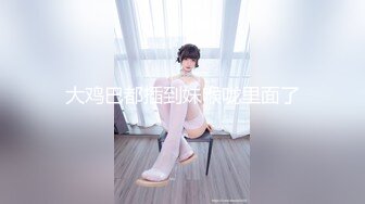 【新片速遞】  大王叫我来寻山啊❤️哥哥你不要插太深，好痛啊~快受不了啦❤️BB穴火热火热的，叫床声还很销魂甜美!