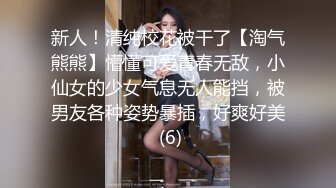 新人！清纯校花被干了【淘气熊熊】懵懂可爱青春无敌，小仙女的少女气息无人能挡，被男友各种姿势暴插，好爽好美 (6)