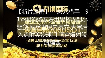 [原创] 她说我男朋友真没有，只有你能让我高潮（看简界约啪渠道）