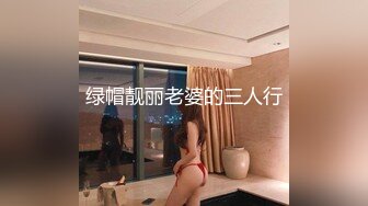 【9月新档二】麻豆传媒旗下女优「苏畅」OF性爱教程&大尺度生活私拍&AV花絮 清纯白虎反差小淫女 (3)