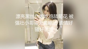 【极品淫荡人妻】丰臀人妻少妇【小蕾丝】露出情趣内衣肛交性爱私拍流出 扒开后穴无套暴力抽插操 黑丝篇