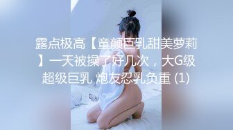 露点极高【童颜巨乳甜美萝莉】一天被操了好几次，大G级超级巨乳 炮友忍乳负重 (1)