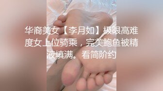 华裔美女【李月如】极限高难度女上位骑乘，完美鲍鱼被精液填满。看简阶约