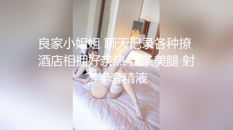 2 “不要停~快来~”罩双眼捆双手上演强奸桥段最后却不自觉晃动屁股