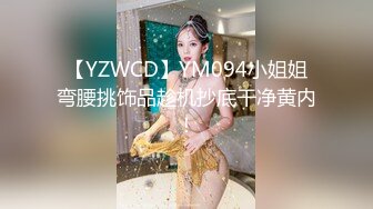 【YZWCD】YM094小姐姐弯腰挑饰品趁机抄底干净黄内！