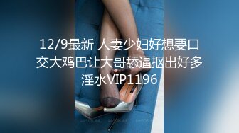 STP33071 西瓜影视 激情约啪遇到邻居老婆 黑丝蜜尻白虎嫩穴花魁 倾城