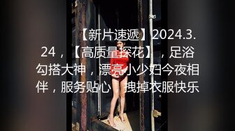 ♈ ♈ ♈ 【新片速遞】2024.3.24，【高质量探花】，足浴勾搭大神，漂亮小少妇今夜相伴，服务贴心，拽掉衣服快乐