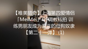 【唯美猎奇】上海第四爱情侣「MeiMei」OF调教私拍 训练男朋友成为真正的母狗奴隶【第二十一弹】 (1)