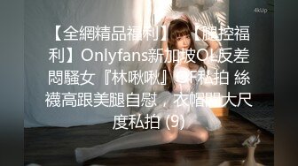 【全網精品福利】✨【腿控福利】Onlyfans新加坡OL反差悶騷女『林啾啾』OF私拍 絲襪高跟美腿自慰，衣帽間大尺度私拍 (9)