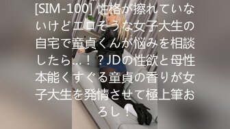 [SIM-100] 性格が擦れていないけどエロそうな女子大生の自宅で童貞くんが悩みを相談したら…！？JDの性欲と母性本能くすぐる童貞の香りが女子大生を発情させて極上筆おろし！