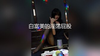 白富美的淫荡屁股