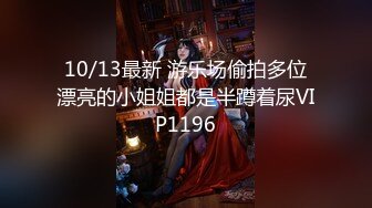 10/13最新 游乐场偷拍多位漂亮的小姐姐都是半蹲着尿VIP1196