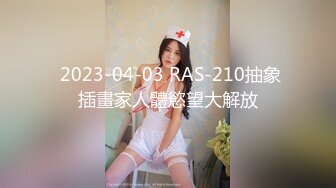  2023-04-03 RAS-210抽象插畫家人體慾望大解放