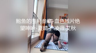 极品黑森林。只要钱到位。骚穴塞足球！.