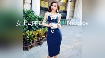 女上司被疯狂后入，NicoLove