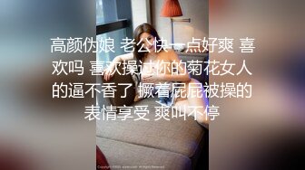 高颜伪娘 老公快一点好爽 喜欢吗 喜欢操过你的菊花女人的逼不香了 撅着屁屁被操的表情享受 爽叫不停