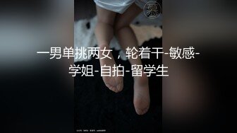 《百度云泄密》分手后被渣男出卖的女生各种大尺度私拍流出