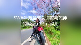 SWAG 万圣节女海盗与死神的邂逅（一） 黎儿