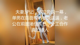    夫妻3P记，浴缸旁这一幕，单男在后面帮老婆洗逼逼，老公在前面堵住嘴巴，分工合作真的感人