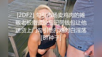 [2DF2] 勾引市场卖鸡肉的摊贩老板撒谎说忘记带钱包让他送货上门勾引他打炮对白淫荡[BT种子]