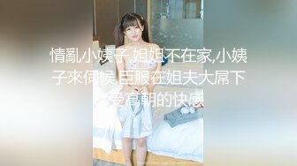 【国产❤火星传媒】强上性奴小姨蜜穴调教骚姐夫