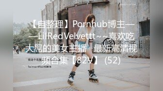 【自整理】Pornhub博主——LilRedVelvettt~~喜欢吃大屌的美女主播   最新高清视频合集【82V】 (52)