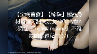 【全網首發】【稀缺】極品身材可鹽可甜大奶女神Onlyfans網紅『Irisadamsone』不雅露臉挑逗私拍 (7)