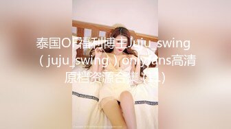 泰国OF福利博主Juju_swing （juju_swing）onlyfans高清原档资源合集 (11)