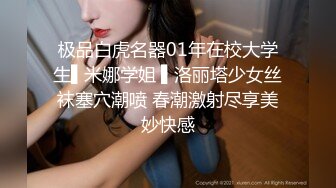 极品白虎名器01年在校大学生▌米娜学姐 ▌洛丽塔少女丝袜塞穴潮喷 春潮激射尽享美妙快感