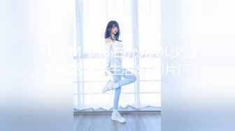 91KCM-038.白允儿.OL少妇职场的淫荡生活.91制片厂