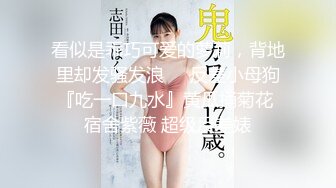 《台湾情侣泄密》台塑高层利用职权让美女秘书乖乖听话爬上床