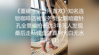 《重磅泄密会所首发》知名连锁咖啡店被服务员女厕暗藏针孔全景偸拍长达3年无人发现最后走私硬盘才真相大白无水原档 (1)