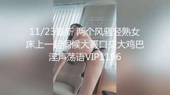 11/23最新 两个风骚轻熟女床上一起伺候大哥口交大鸡巴淫声荡语VIP1196