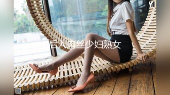 后入肉丝少妇熟女