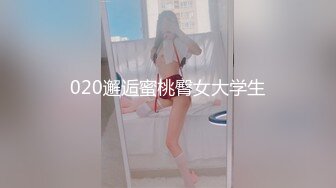 大神搞了一个身材十分给力销魂的模特美女，前凸后翘肉肉极品一看就忍不住插进去高抬起伏尽情射啊1080P高清