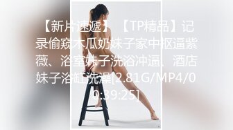 绿播下海【小芊学妹】 揉奶自慰 抖臀艳舞 跳弹狂震爽歪歪 及微信福利合集【28v】  (17)