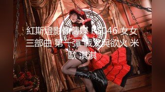 紅斯燈影像傳媒 RS046 女女三部曲 第一彈 戰火與欲火 米歐 淇淇