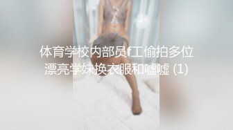 《台湾情侣泄密》美女高中生和男友之间的秘密被友人曝光