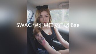 SWAG 假阳具口交自慰 Bae