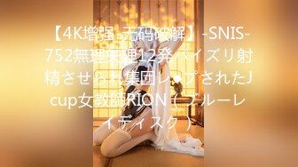 【4K增强-无码破解】-SNIS-752無理矢理12発パイズリ射精させられ集団レ●プされたJcup女教師RION（ブルーレイディスク）