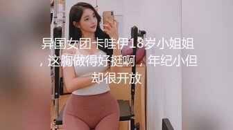  异国女团卡哇伊18岁小姐姐，这胸做得好挺啊，年纪小但却很开放