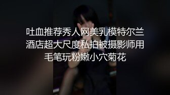 《重磅VIP精品福利》最新假面舞团人气F奶御姐【海琼】顶配会员版~透视露毛裸奶顶胯抖奶摇摆挑逗特骚~可射