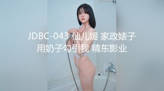 JDBC-043 仙儿媛 家政婊子用奶子勾引我 精东影业