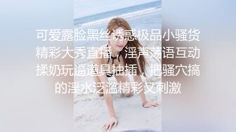 可爱露脸黑丝诱惑极品小骚货精彩大秀直播，淫声荡语互动揉奶玩逼道具抽插，把骚穴搞的淫水泛滥精彩又刺激