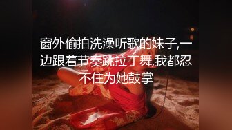 窗外偷拍洗澡听歌的妹子,一边跟着节奏跳拉丁舞,我都忍不住为她鼓掌