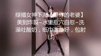 绿播女神下海【是你的老婆】美到炸裂~水里抠穴自慰~洗澡吐酸奶，纸巾准备好，包射 (3)