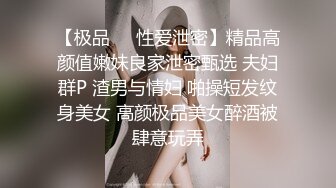 高端泄密中国传媒大学南广学院孙可儿与男友性爱视频流出