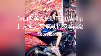 狂嗨新春炮 苗家配方神水加持 约操白嫩美乳小姐姐 浪叫受不了